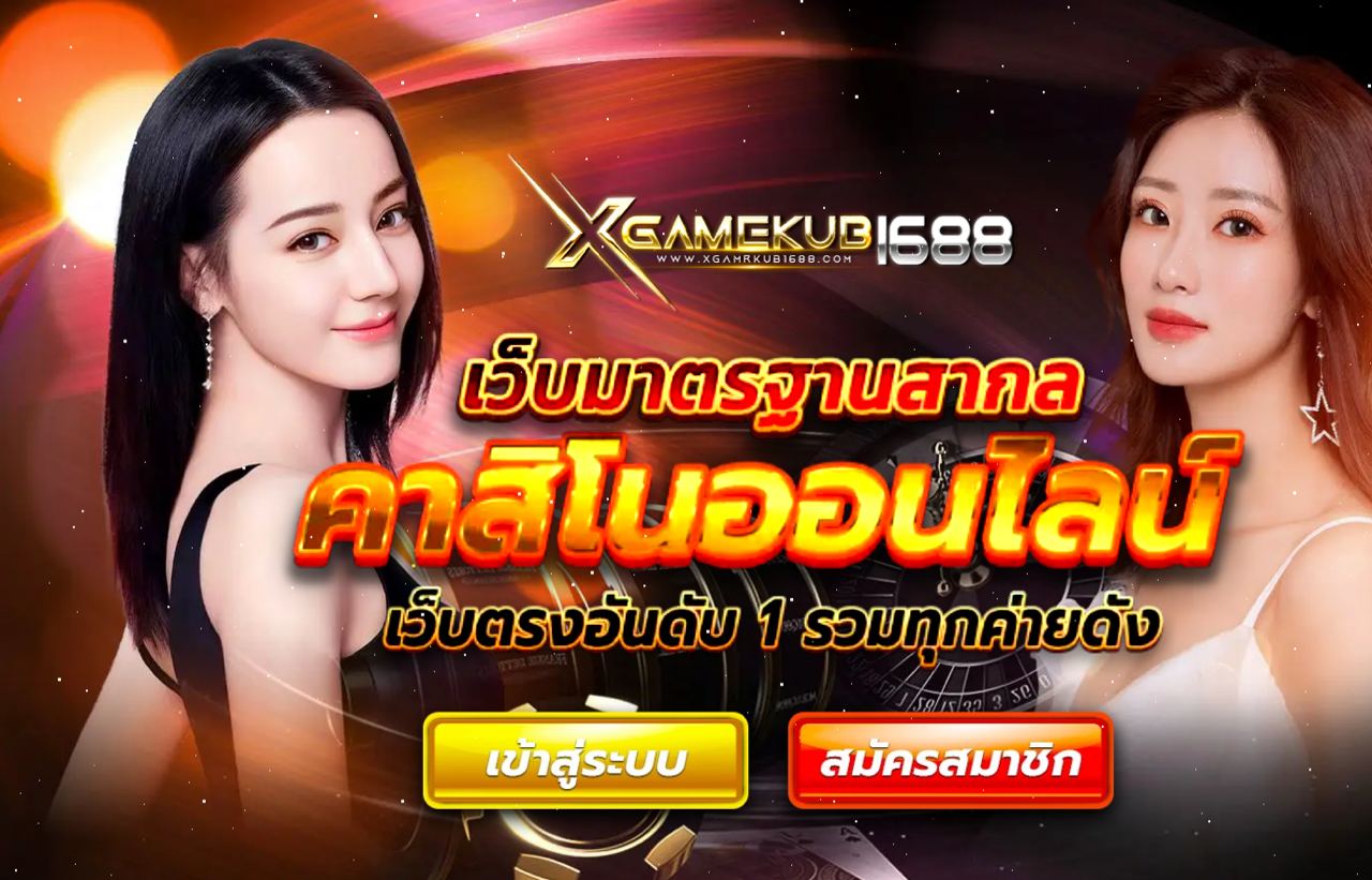 ทางเข้าเล่น Xgamekub1688 สมัคร Xgamekub1688 คาสิโนยอดนิยม