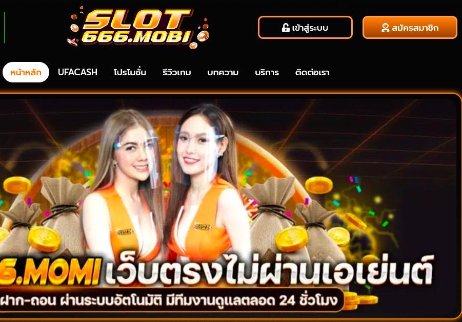 ทางเข้าเล่น Slot666mobi สมัคร Slot666mobi คาสิโน สล็อตออนไลน์ ยอดนิยม
